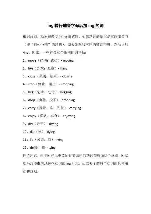 ing转行辅音字母后加ing的词