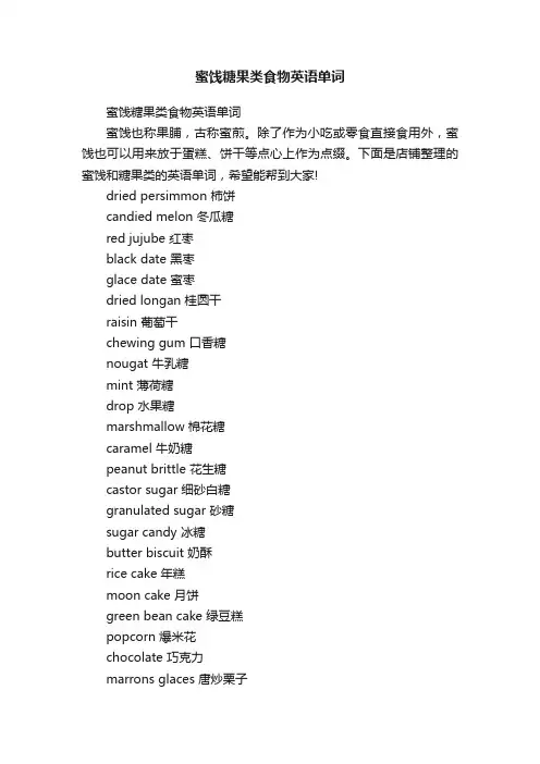 蜜饯糖果类食物英语单词