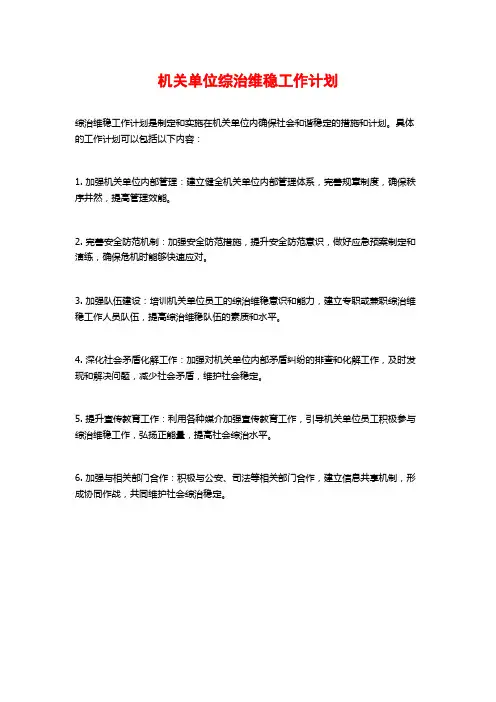 机关单位综治维稳工作计划