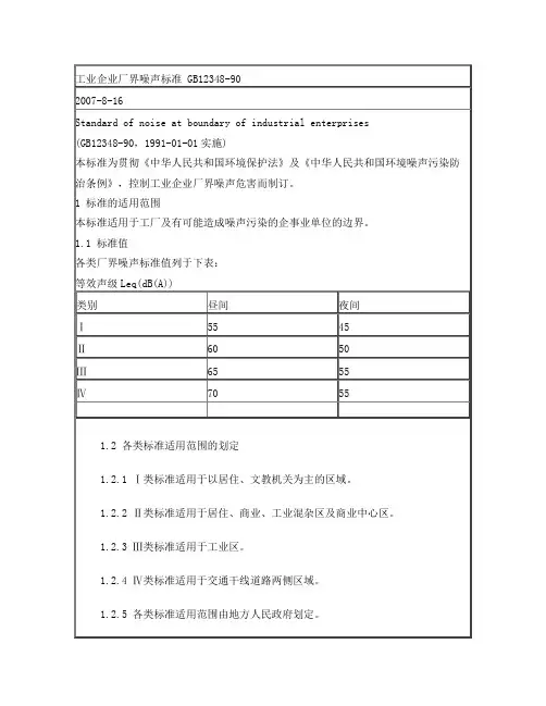 工业企业厂界噪声标准 GB12348-90