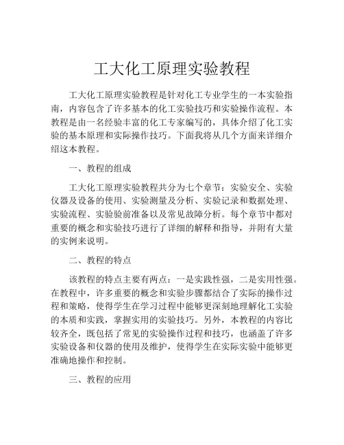 工大化工原理实验教程