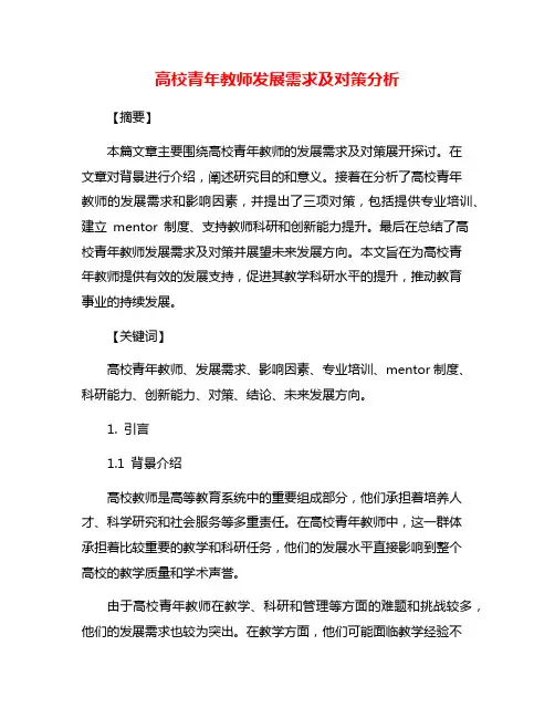 高校青年教师发展需求及对策分析