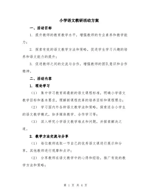 小学语文教研活动方案