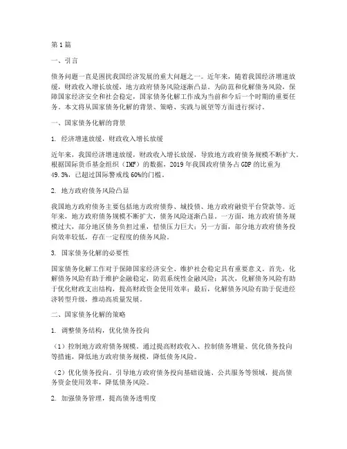 国家债务化解(3篇)