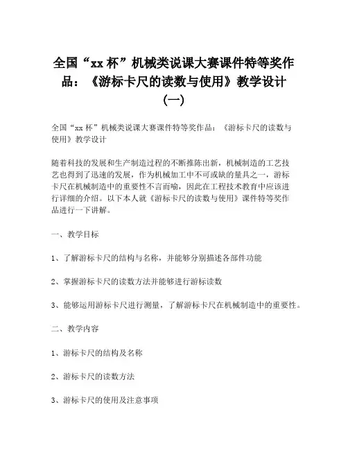 全国“xx杯”机械类说课大赛课件特等奖作品：《游标卡尺的读数与使用》教学设计 (一)