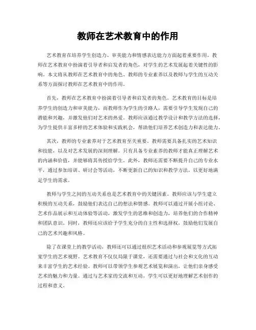 教师在艺术教育中的作用