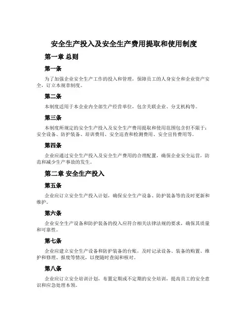 安全生产投入及安全生产费用提取和使用制度