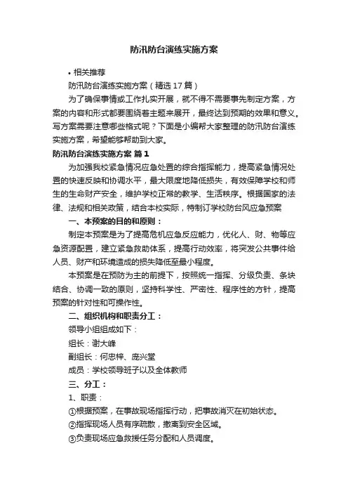 防汛防台演练实施方案