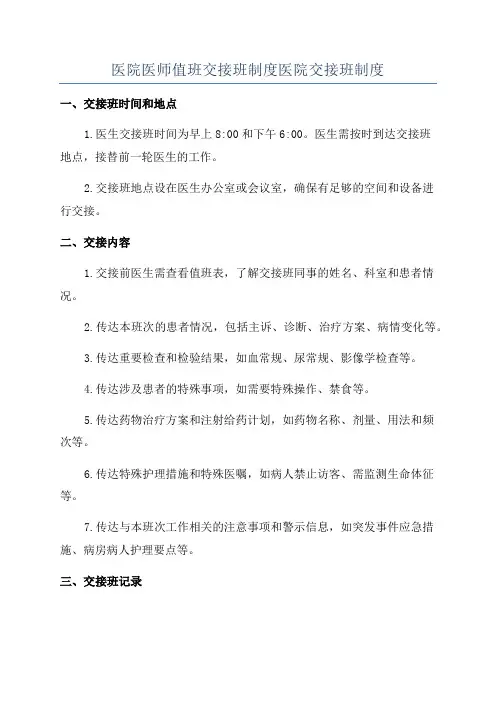 医院医师值班交接班制度医院交接班制度