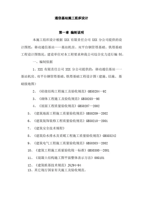 通信基站施工组织设计