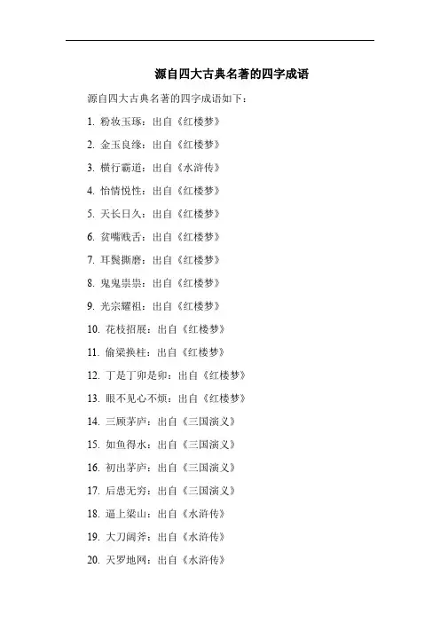 源自四大古典名著的四字成语