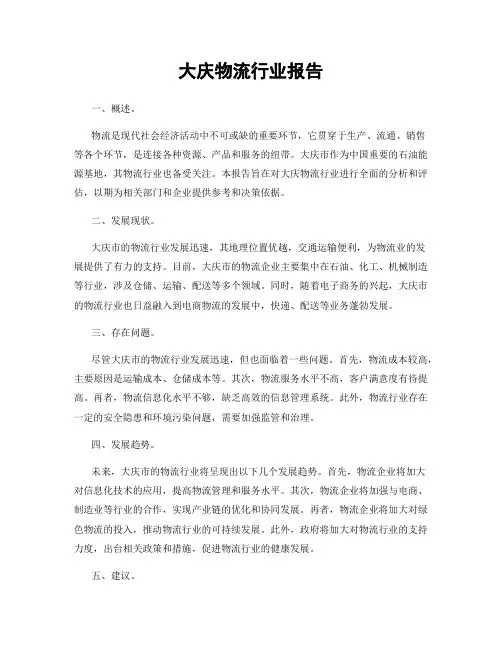 大庆物流行业报告