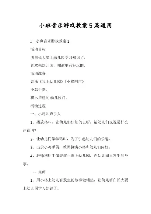 小班音乐游戏教案5篇通用
