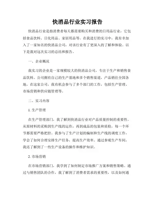 快消品行业实习报告