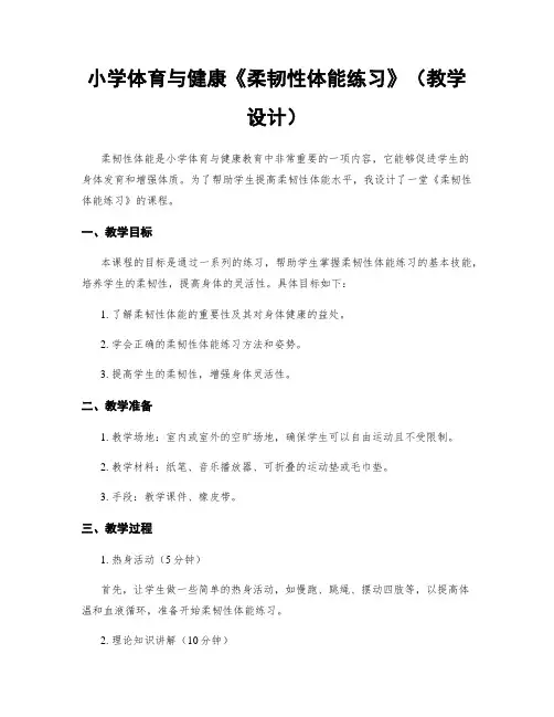 小学体育与健康《柔韧性体能练习》(教学设计)