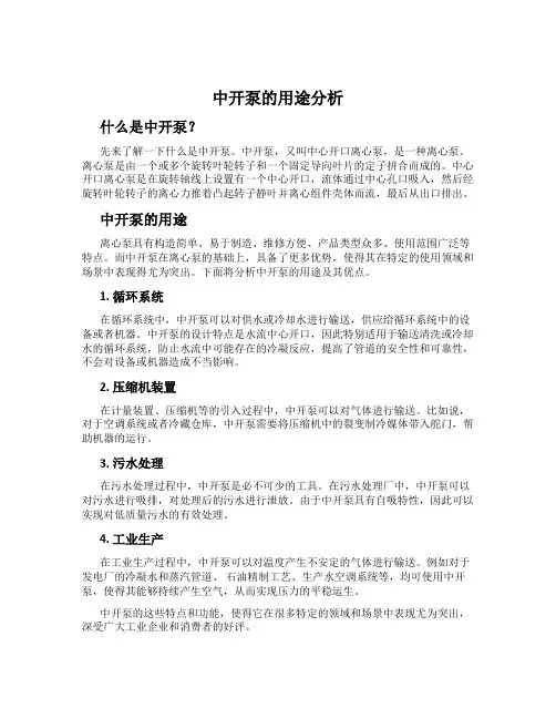 中开泵的用途分析