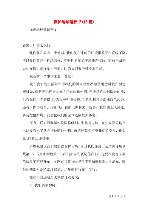 保护地球建议书(15篇)