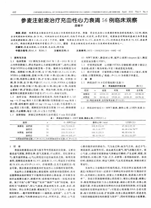 参麦注射液治疗充血性心力衰竭56例临床观察