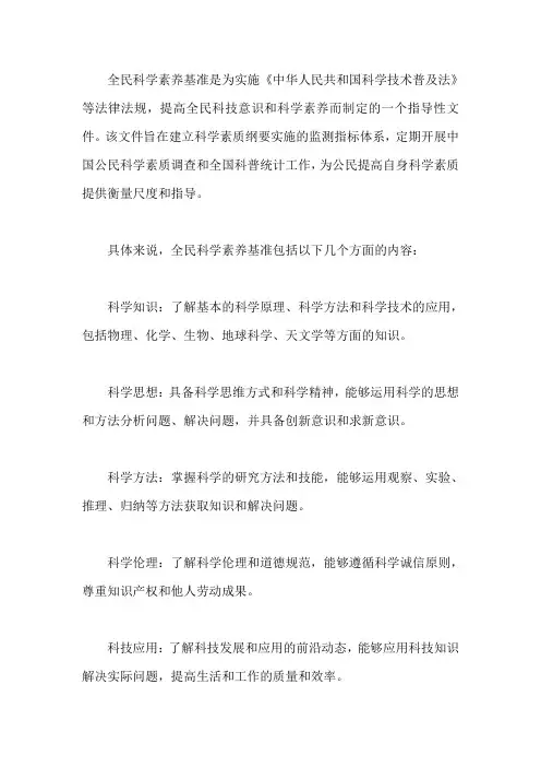 全民科学素养基准