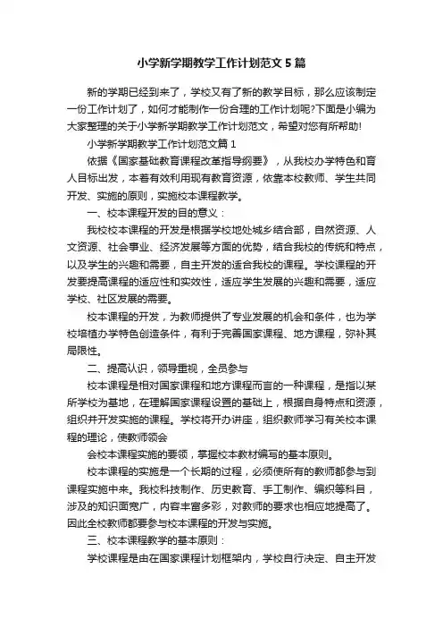 小学新学期教学工作计划范文5篇