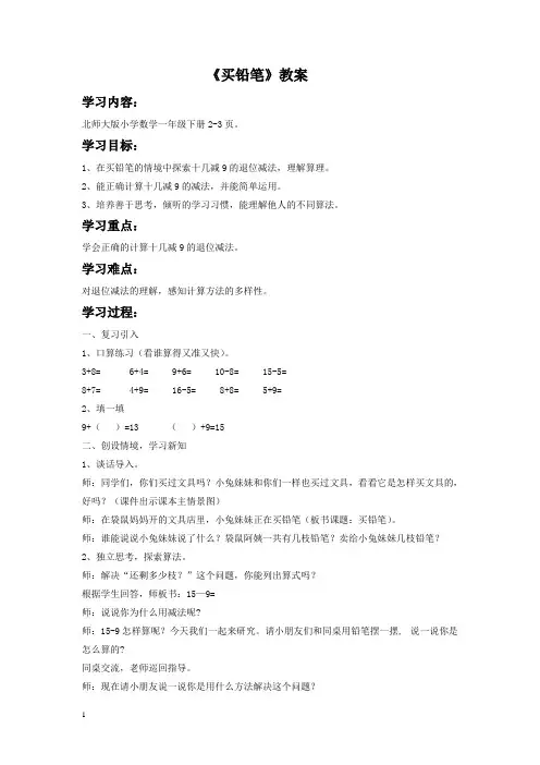 北师大版小学一年级数学下册《买铅笔》教学设计