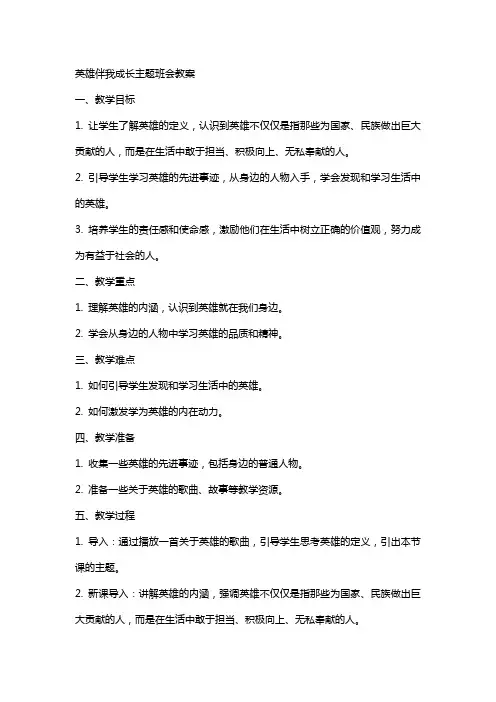 英雄伴我成长主题班会教案