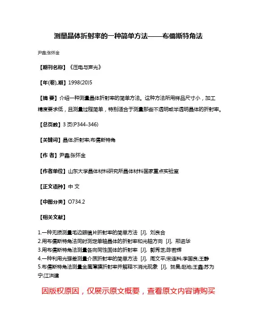 测量晶体折射率的一种简单方法——布儒斯特角法