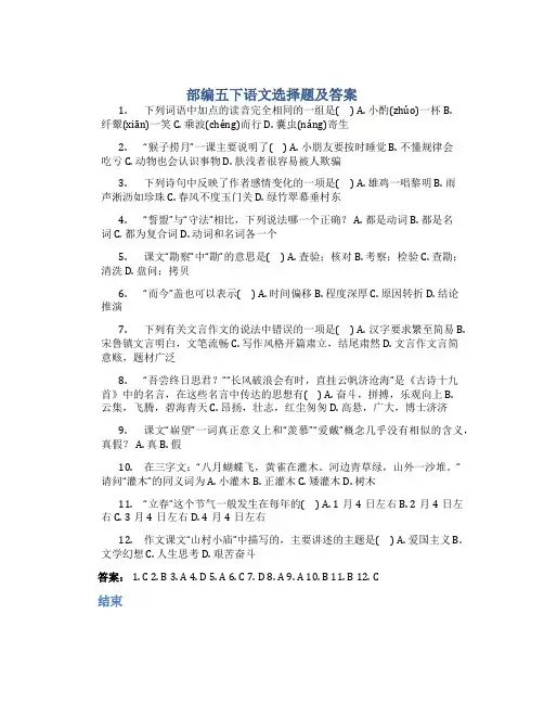 部编五下语文选择题及答案