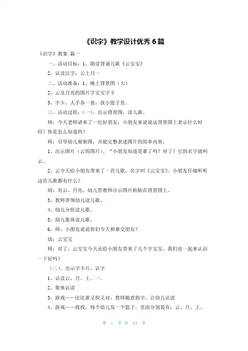 《识字》教学设计优秀6篇