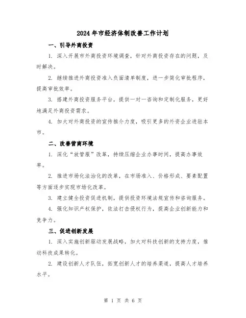 2024年市经济体制改善工作计划(2篇)