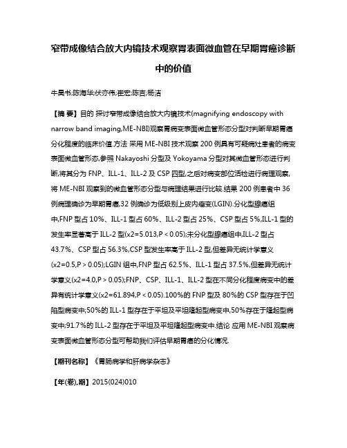 窄带成像结合放大内镜技术观察胃表面微血管在早期胃癌诊断中的价值
