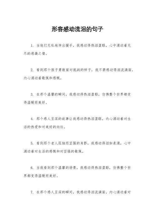 形容感动流泪的句子