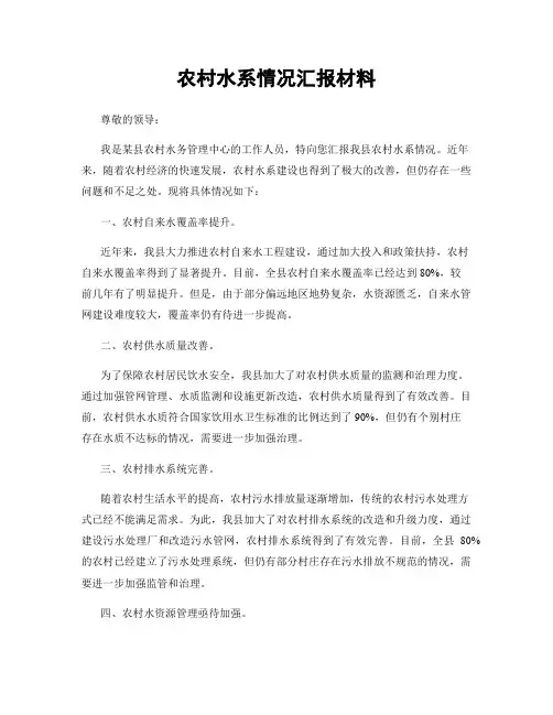 农村水系情况汇报材料