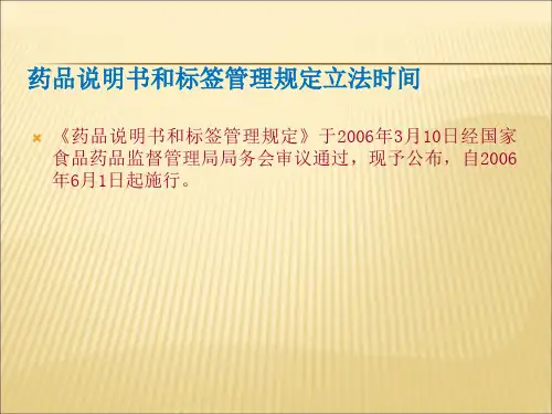 药品说明书和标签管理规定(培训课件)pptPPT课件