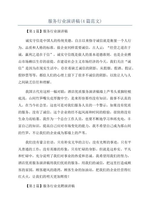 服务行业演讲稿(4篇范文)