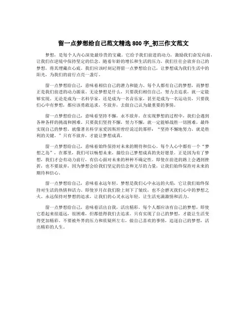 留一点梦想给自己范文精选800字_初三作文范文