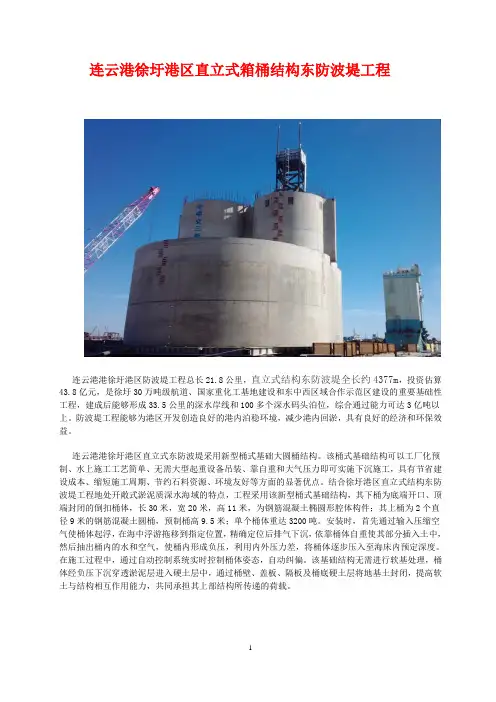 连云港徐圩港区直立式箱桶结构东防波堤工程