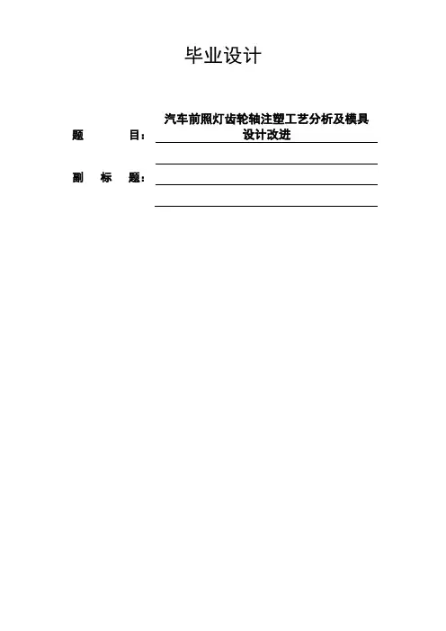 模具毕业设计30汽车前照灯齿轮轴注塑工艺分析及模具设计改进