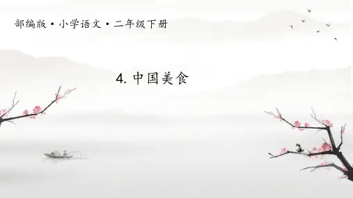 二年级语文下册4中国美食课件(共21张PPT)