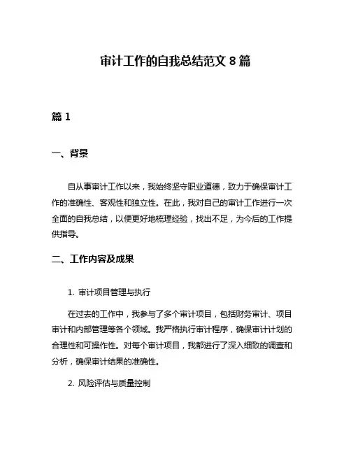 审计工作的自我总结范文8篇