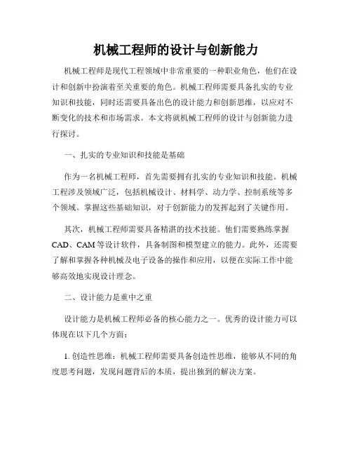 机械工程师的设计与创新能力