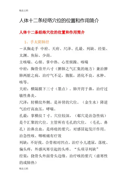 (整理)3人体十二条经络穴位的位置和作用简介.