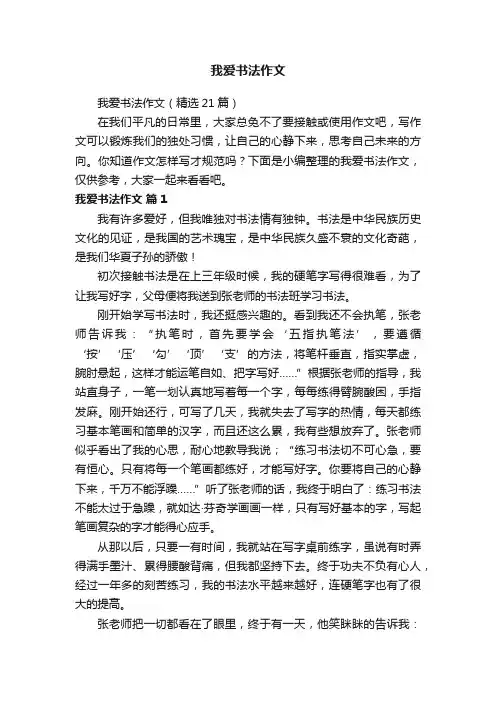 我爱书法作文