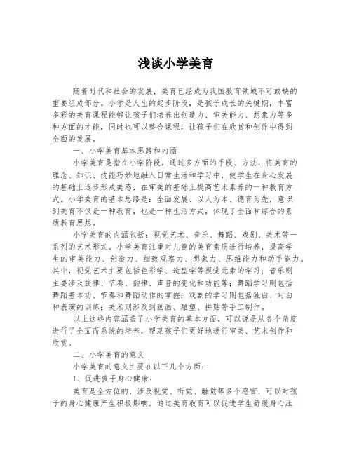 浅谈小学美育
