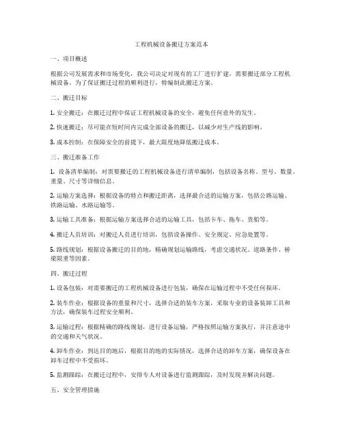 工程机械设备搬迁方案范本