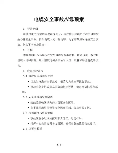 电缆安全事故应急预案