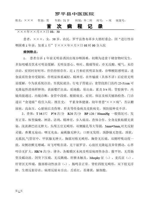 中医病历模版：食道癌首次