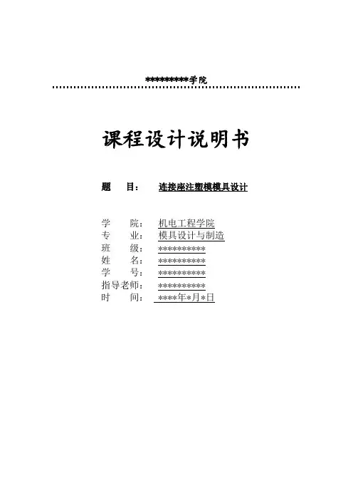 连接座注塑模模具设计说明书