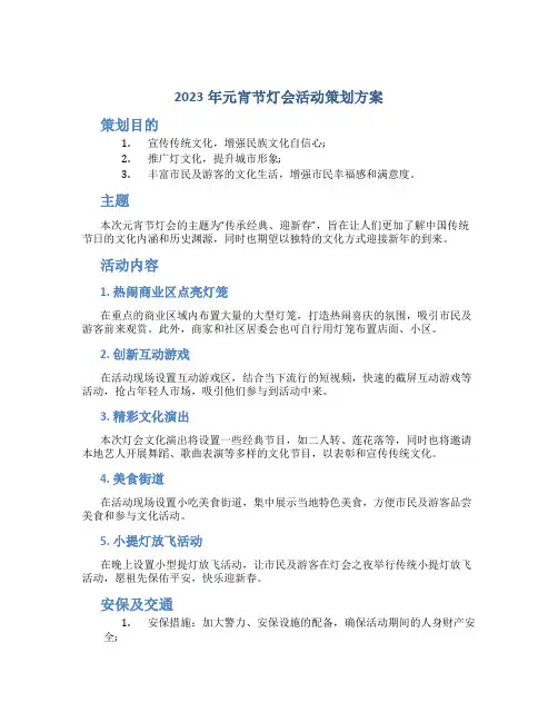 2023年元宵节灯会活动策划方案