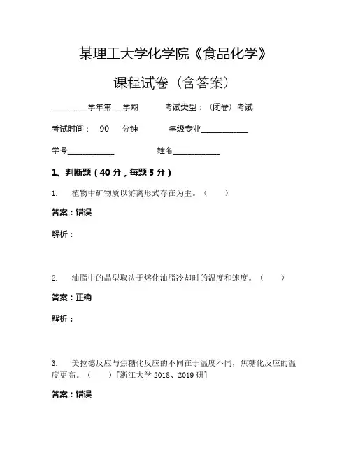 某理工大学化学院《食品化学》考试试卷(394)